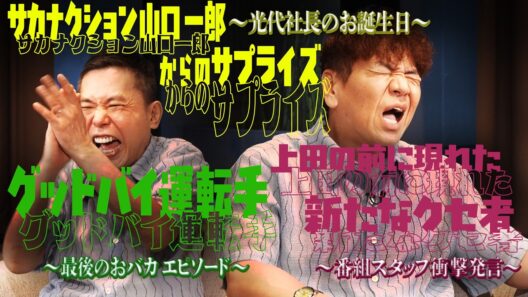奥さまの誕生日は何かしましたか？【太田上田＃５５２②】
