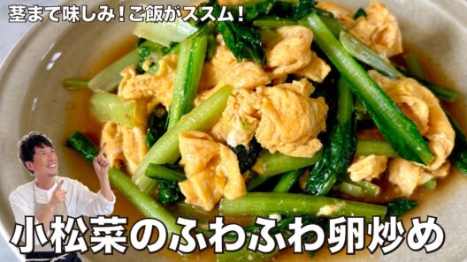 コウケンテツ流茎まで味しみ！しょうゆとオイスターソースの旨み！小松菜のふわふわ卵炒めの作り方