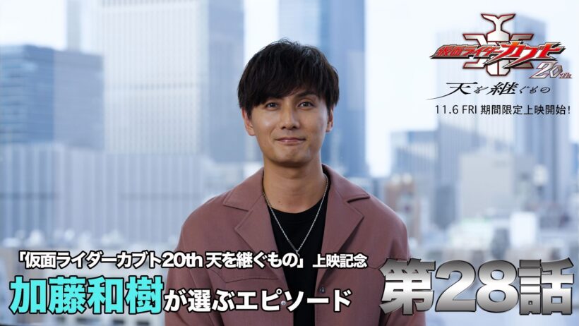 【カブト20th Vシネ上映記念】仮面ライダーカブト　第２８話