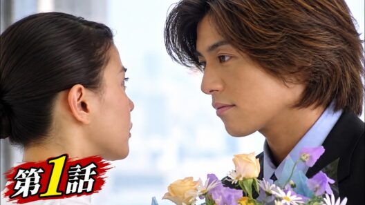 【ドラマフル】ラブ・レボリューション 第1話｜江角マキコ×藤木直人｜国内ドラマ（2001）
