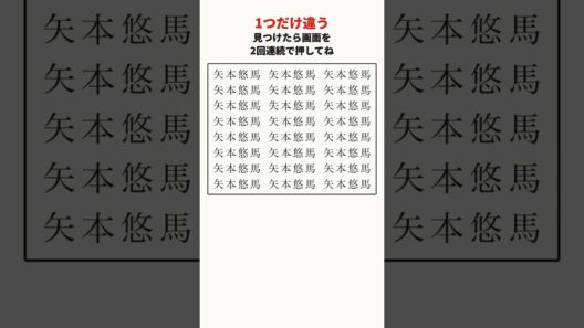 矢本悠馬さんの漢字の間違い探し #shorts #脳トレ #間違い探し