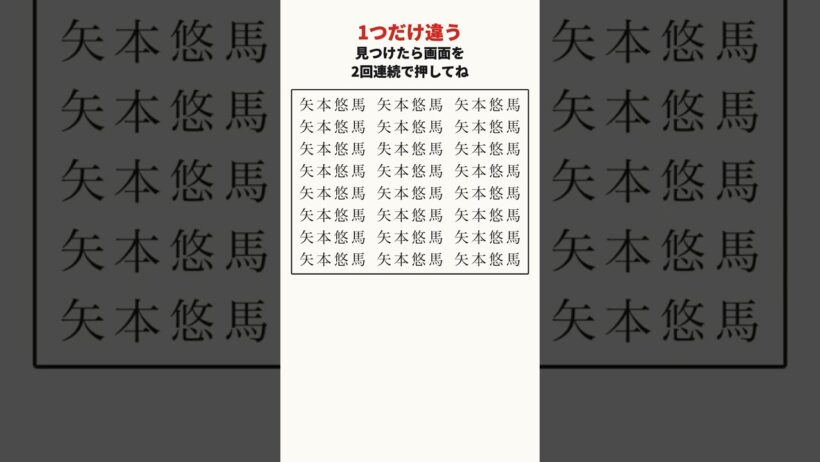 矢本悠馬さんの漢字の間違い探し #shorts #脳トレ #間違い探し