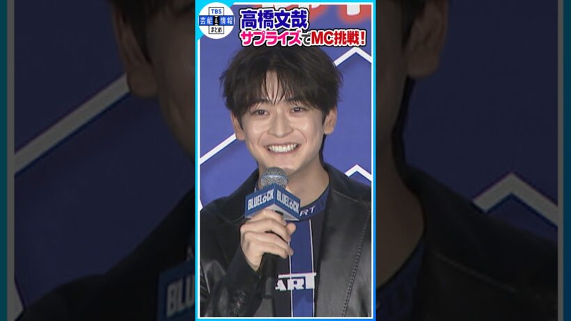 【高橋文哉】サプライズでMC挑戦！登壇キャストも「聞いてないよ！」 #shorts