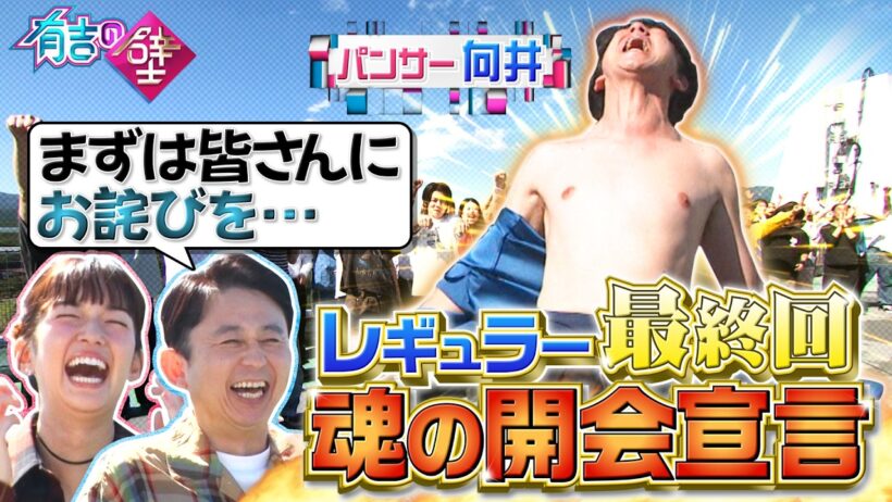 【最終回】パンサー向井が魂の開会宣言【有吉の壁】【オープニング先行】