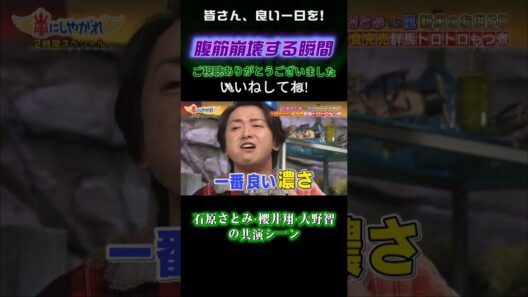 石原さとみ・櫻井翔・大野智の共演シーン #嵐にしやがれ #嵐#大野智 #相葉雅紀 #松本潤 #櫻井翔 #二宮和也 #嵐にしやがれ #デスマッチ #吉村崇 #面白集