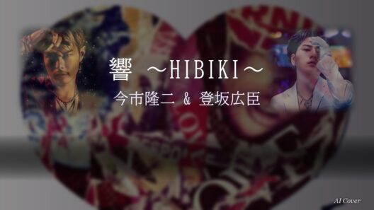 【今市隆二×登坂広臣】響 ～HIBIKI～ AI Cover