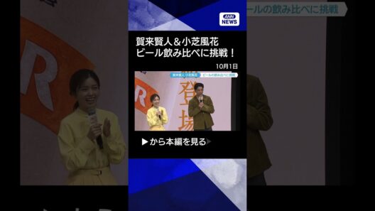 【ニュース】【賀来賢人＆小芝風花】新旧ビール飲み比べに挑戦！失敗したら即退場！？結果は…(2026年10月1日) #shorts