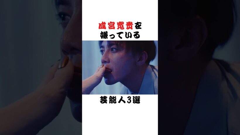 成宮寛貴を嫌っている芸能人3選  #芸能界 #雑学 #fyp #俳優 #アイドル