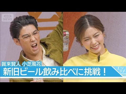 【賀来賢人＆小芝風花】新旧ビール飲み比べに挑戦！失敗したら即退場！？結果は…(2026年10月1日)