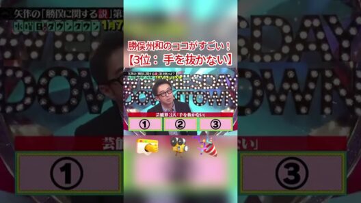 勝俣州和のココがすごい！｜3位 手を抜かない #水曜日のダウンタウン