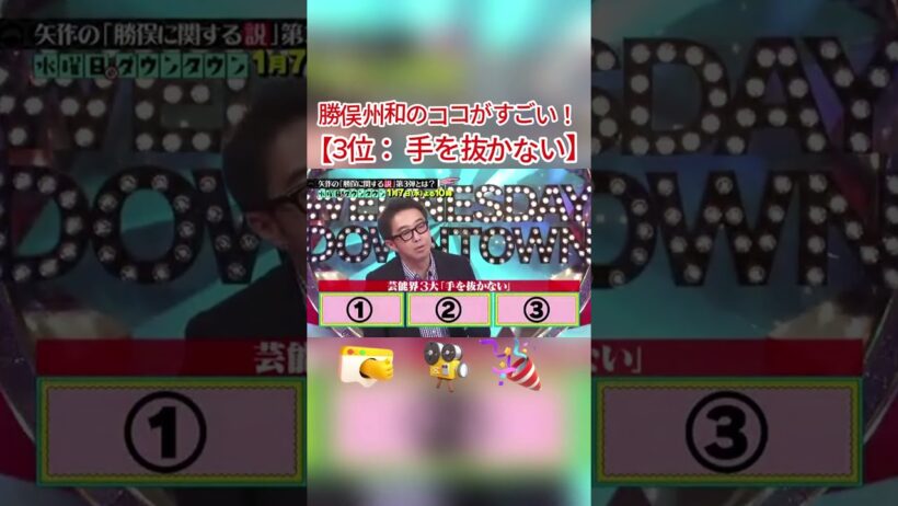 勝俣州和のココがすごい！｜3位 手を抜かない #水曜日のダウンタウン