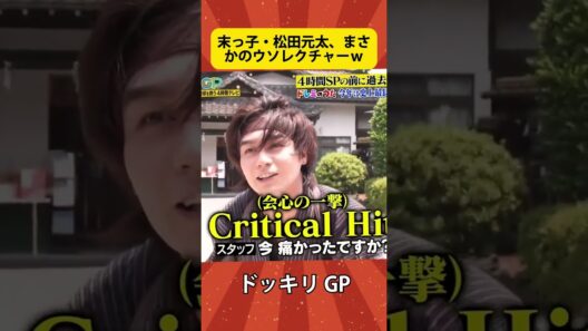 末っ子・松田元太、まさかのウソレクチャーｗ#ドッキリ #DokkiriGP GP #神回