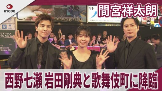 間宮祥太朗　西野七瀬、岩田剛典と歌舞伎町に降臨　映画『バッド・ルーテナント：トウキョウ』TOKYOプレミア