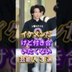 イケメンだけど付き合いたくない芸能人3選 #fyp #芸能人 #中村倫也 #岡田将生
