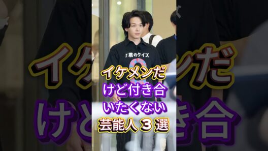 イケメンだけど付き合いたくない芸能人3選 #fyp #芸能人 #中村倫也 #岡田将生