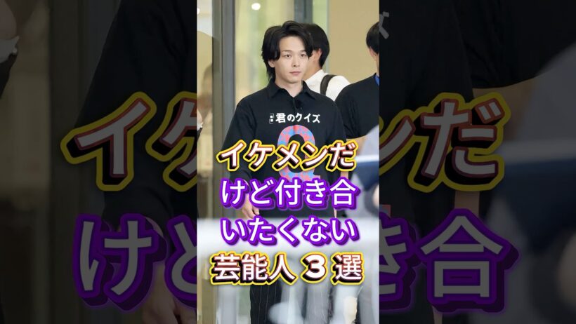 イケメンだけど付き合いたくない芸能人3選 #fyp #芸能人 #中村倫也 #岡田将生