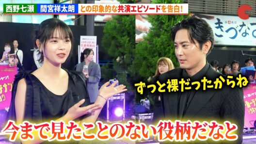 西野七瀬、間宮祥太朗との印象的な共演エピソードを告白！『バッド・ルーテナント：トウキョウ』 TOKYOプレミア