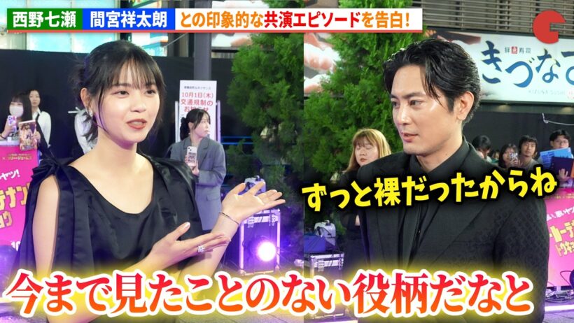西野七瀬、間宮祥太朗との印象的な共演エピソードを告白！『バッド・ルーテナント：トウキョウ』 TOKYOプレミア
