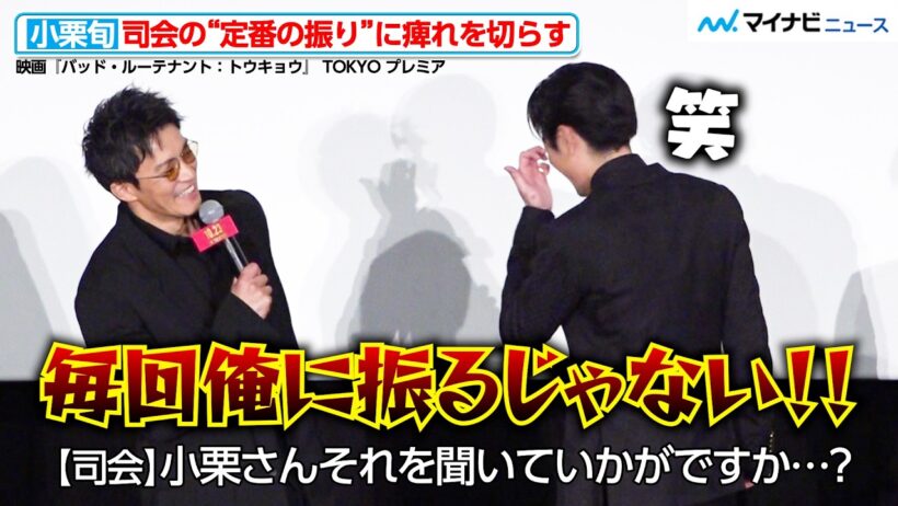 小栗旬、司会の“定番の振り”に痺れを切らす…？“事務所の後輩”間宮祥太朗も思わず爆笑
