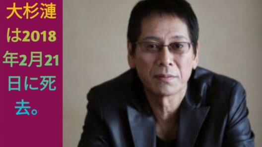 **大杉漣：伝説の日本人俳優の生涯と功績**