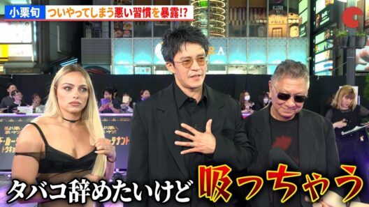 小栗旬、ついやってしまう悪い習慣を暴露!?『バッド・ルーテナント：トウキョウ』 TOKYOプレミア