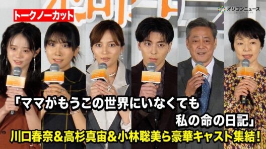【ノーカット】川口春奈＆高杉真宙＆小林聡美ら豪華キャスト集結！　映画『ママがもうこの世界にいなくても 私の命の日記』公開前夜舞台挨拶