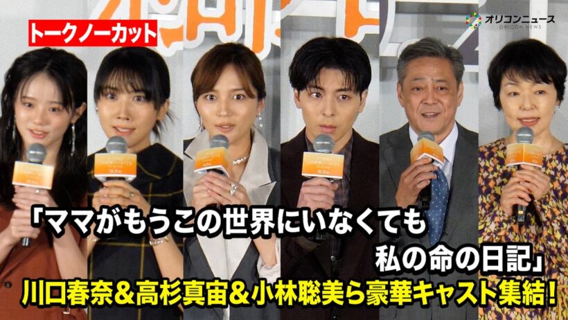 【ノーカット】川口春奈＆高杉真宙＆小林聡美ら豪華キャスト集結！　映画『ママがもうこの世界にいなくても 私の命の日記』公開前夜舞台挨拶