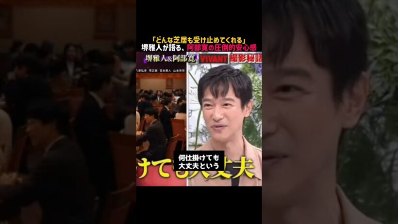 【堺雅人】名言/ どんな芝居も受け止めてくれる？ #切り抜き #名言 #堺雅人 #阿部寛