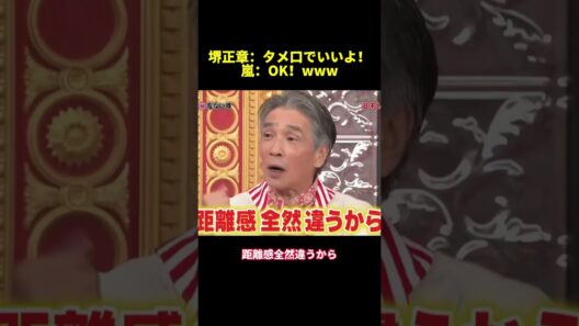 堺正章：タメ口でいいよ！嵐：OK！WWW #funny #shorts #面白い #バラエティ