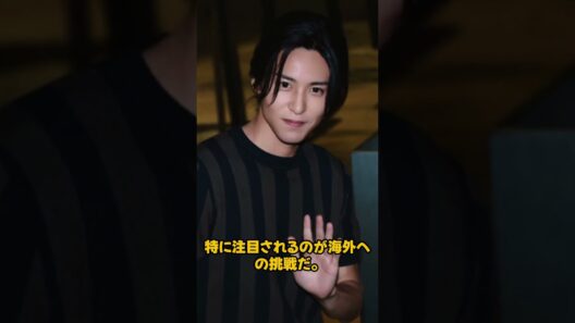 目黒蓮の2026年推定収入が7億円超え！Snow Manメンバー内で最高額とされる驚きの内訳とは !
