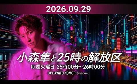 （新）小森隼と25時の解放区 出演者 :小森隼（GENERATIONS from EXILE TRIBE) 2026.09.29