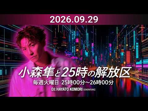 （新）小森隼と25時の解放区 出演者 :小森隼（GENERATIONS from EXILE TRIBE) 2026.09.29