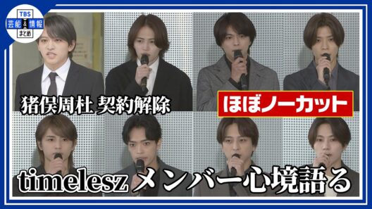 会見前半ほぼノーカット【timelesz】メンバーそれぞれが心境を語る 涙も