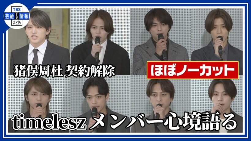 会見前半ほぼノーカット【timelesz】メンバーそれぞれが心境を語る 涙も