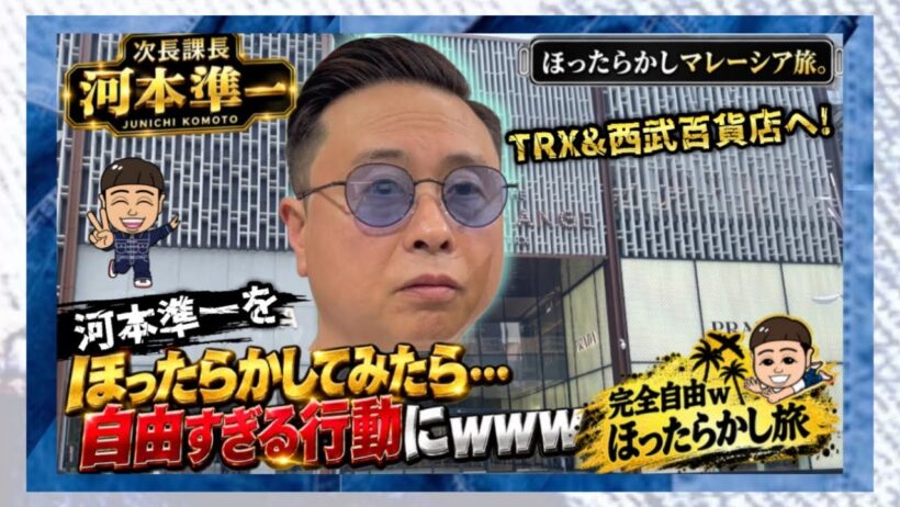 【次長課長】河本準一をほったらかしてみたら…自由すぎる行動にwww【完全自由wほったらかし旅】