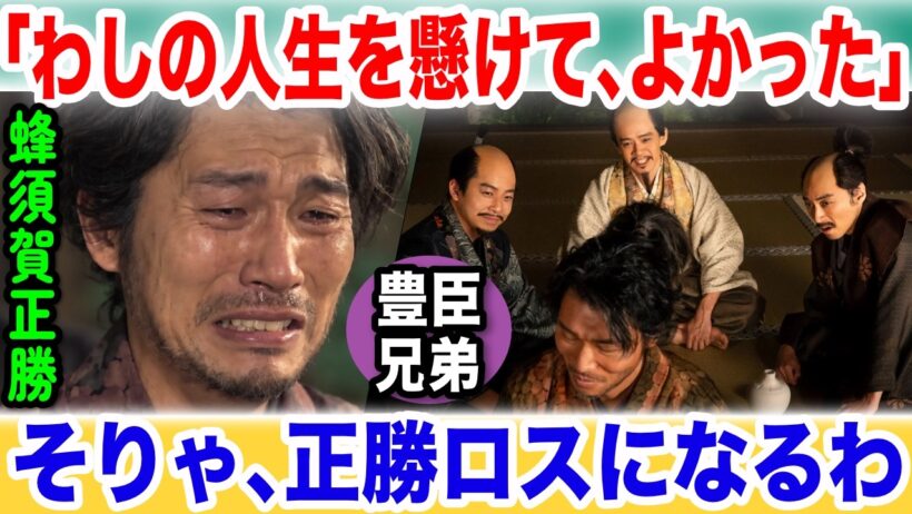 【豊臣兄弟！】蜂須賀正勝、涙の退場…阿波一国を息子に譲った本当の理由…「わしの夢」に隠された20年の答えNHK大河ドラマ秀長の国