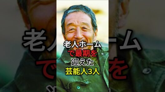 老人ホームで最期を迎えた芸能人 3 人#田中邦衛#エスパ一伊東#fyp #芸能人