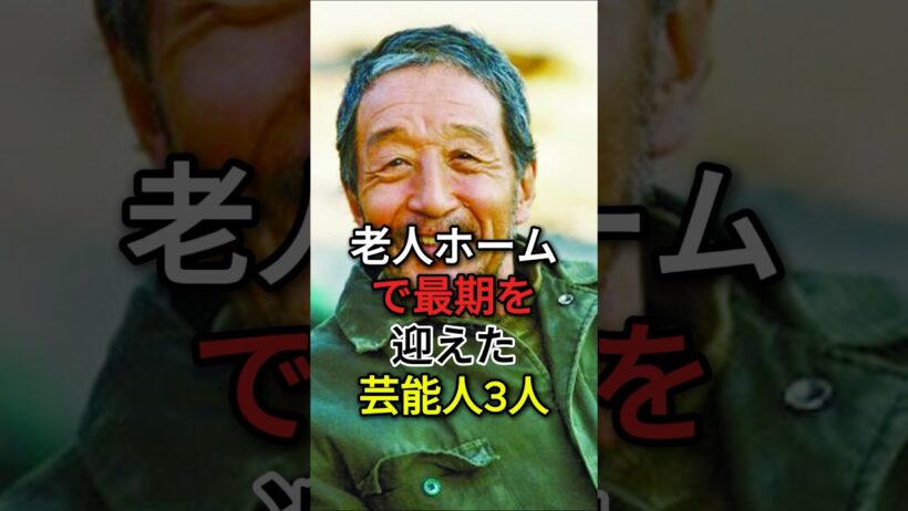 老人ホームで最期を迎えた芸能人 3 人#田中邦衛#エスパ一伊東#fyp #芸能人