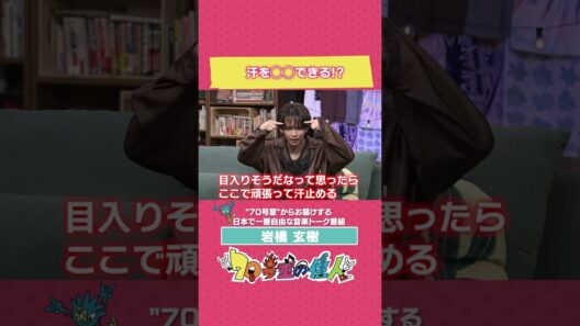 #岩橋玄樹 汗を〇〇できる！？