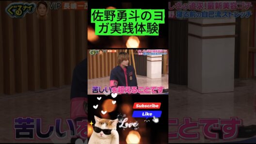 #MILK  佐野勇斗のヨガ実践体験