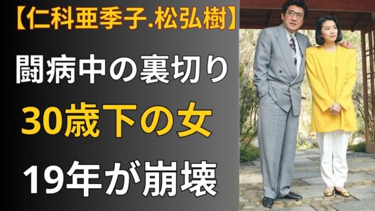 なぜ仁科亜季子は、19年間も松方弘樹を愛し、すべてを捨てたのに、最後には裏切られたのか。