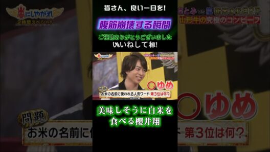 美味しそうに白米を食べる櫻井翔 #嵐にしやがれ #嵐#大野智 #相葉雅紀 #松本潤 #櫻井翔 #二宮和也 #嵐にしやがれ #デスマッチ #吉村崇 #面白集