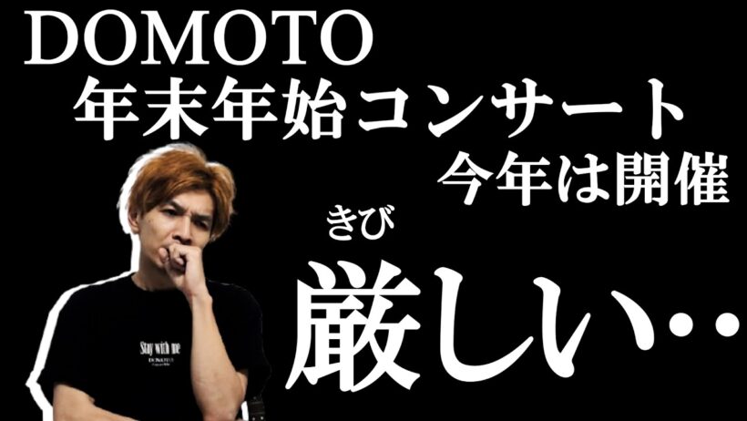◆DOMOTOコンサート2026-2027◆今年は開催できるのか？スケジュールを徹底考察！