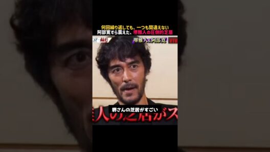 ㊗️100万回再生‼️【堺雅人】名言/ 一つも間違えない  #切り抜き #名言 #堺雅人 #阿部寛