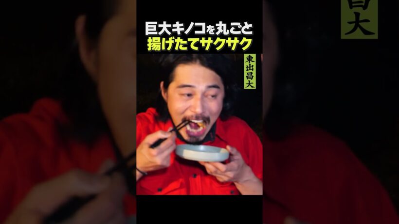 東出昌大 / 巨大キノコを丸ごと