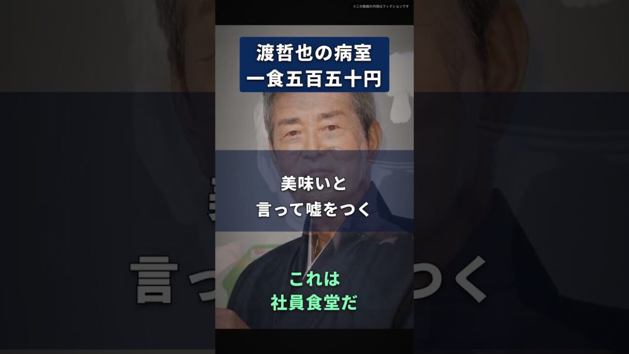 【渡哲也】入院の食事は、一食五百五十円の社員食堂だ｜薄い煮物と冷めた焼き魚を、美味いと言って流し込む