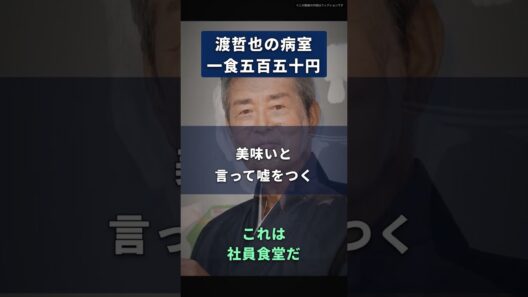 【渡哲也】入院の食事は、一食五百五十円の社員食堂だ｜薄い煮物と冷めた焼き魚を、美味いと言って流し込む