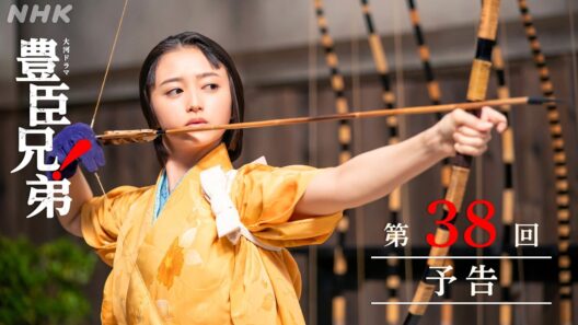 【大河ドラマ 豊臣兄弟！】第38回予告「和を以(も)って、大和をなす」| NHK