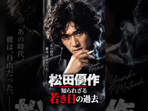 松田優作　知られざる若き日の過去
