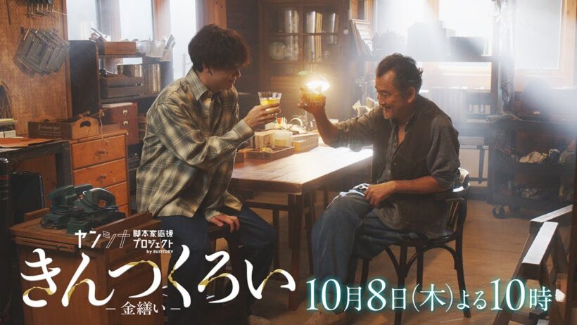 【スペシャルPR】吉田鋼太郎主演『きんつくろい -金繕い-』10月8日(木)22時00分【フジ】